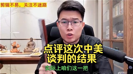 点评这次中美谈判的结果 1102 z哥直播录屏回放的大富翁部分精选