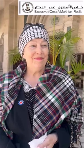 Yvonne Ridley, a British journalist and politician, speaks from Tripoli about Omar Almokhtar Flotilla, a global civilian mission to break Gaza’s siege. | The Libya Observer