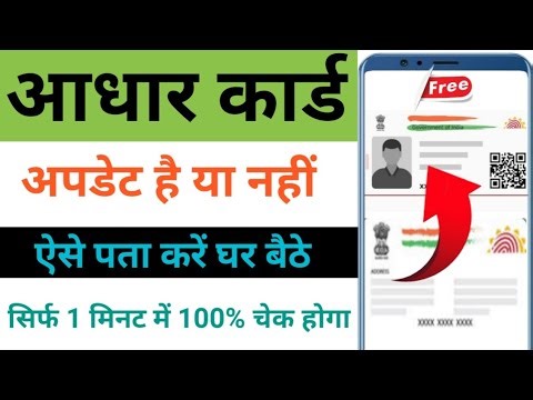 आधार कार्ड अपडेट है या नहीं? सिर्फ 1 मिनट में घर बैठे ऐसे चेक करें | Latest Update