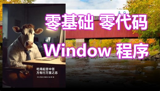 牛码学编程01 VC2022编译器 零基础 零代码 编写Window窗口程序