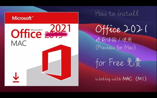 免费安装使用Office 2021 for Mac版 Installation of Office 2021 for Mac