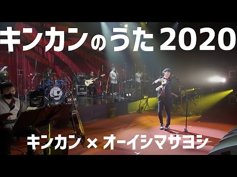 オーイシマサヨシ - キンカンのうた2020［Animelo Summer Night in Billboard Live］