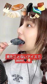 【変わった新作アイスでasmr🍨🖤】#asmr#ASMR#アイス#アイスクリーム#おやつ#ice#icecream#新作アイス#コンビニ#コンビニアイス