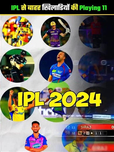 नहीं खेलेंगे IPL 2024 🤔🤫।#shorts #ipl #cricket