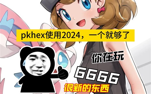 2024新手第一次PKHeX使用教程！