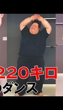 【本気のダンス】体重200キロのデブが全力で踊ったら全世界を揺らしてしまった