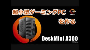 ゆっくりPC自作 超小型ゲーミングPC？ DeskMiniA300 前編