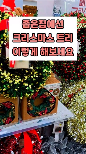 좁은 집도 가능한 감성 크리스마스 트리 만들기