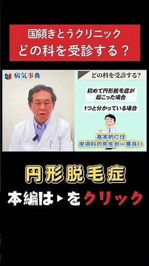 【円形脱毛症】皮膚科を受診でいいの？ #円形脱毛症 #薄毛治療 #育毛