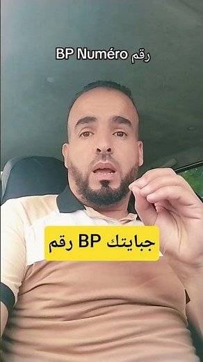 رقم BP جبايتك Jibayatic #mlw #omar #G12 #الضرائب #bp #omar_mlw