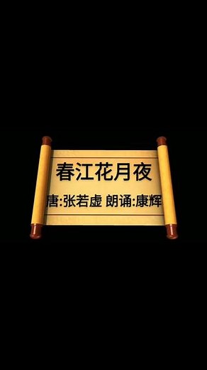 春江花月夜 唐:张若虚 朗诵:康辉 古诗词朗诵#传统文化 #弘扬传统文化传播正能量 #弘扬国学经典文化 #古诗词经典诵读 #关注我分享更多国学知识