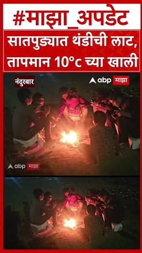 Nandurbar Satpuda Cold Wave : सातपुड्यात थंडीची लाट, तापमान 10°c च्या खाली