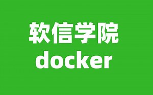 跟着软信学docker之用dockerfile构建服务器镜像