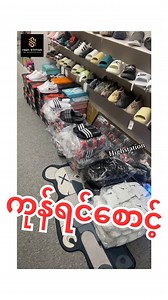 1.2K views · 24 reactions | အသစ်တွေရောက်လို့မကုန်သော ဆိုင်လိပ်စာ ...