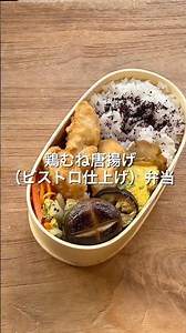 鶏胸肉の揚げない唐揚げ弁当ビストロ活用バージョン #お弁当詰め方 #曲げわっぱ弁当 #obento