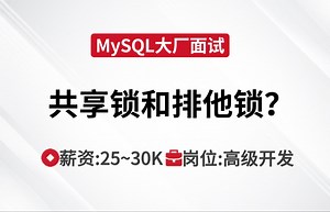 MySQL面试 | 请说一下共享锁和排他锁？