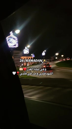 26 | RAMADAN وفي ليلة القدر اللهم قلبي ومن في قلبي🌙✨ #fyp #foryou #viralvideo #اعادة_النشر🔃 #explore