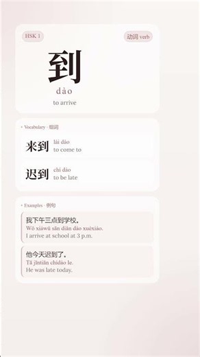 Learn 到 (dào) - "Arrive" in Chinese | HSK 1 必学汉字