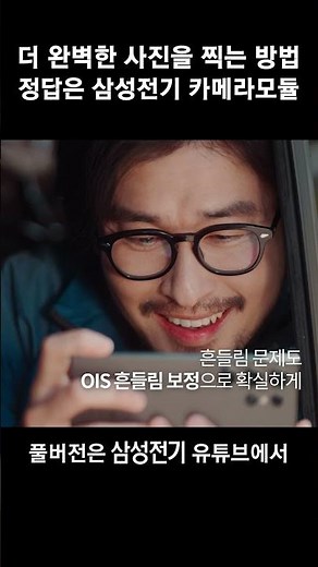 더 완벽한 사진을 찍는 방법 정답은 삼성전기 카메라모듈