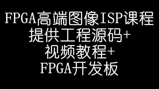 FPGA高端图像ISP培训课程，提供工程源码 视频教程 FPGA开发板