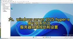 六、windows server 2025-hyper-v高可用系列之服务器网络规划和设置