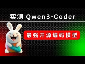 实测 Qwen3-Coder，最强开源编码模型，性能媲美 Claude Sonnet 4