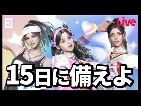 【The First Descendant】【TFD】15日アプデに向けて準備していく！PS5 Live#313 ファーストディセンダント HotFix1.3.14【TFD】