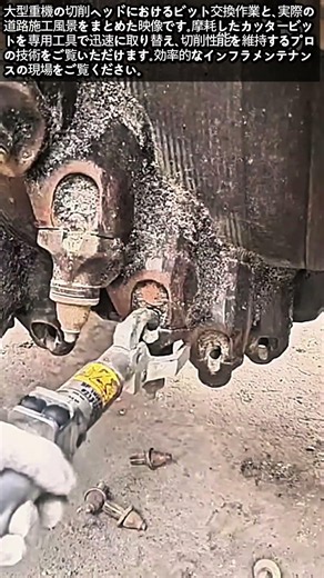 道路切削機のチップ交換と施工現場 #worker #process #excavator #roadwork #machinery