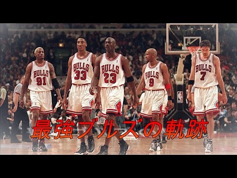 【NBA】歴史を刻んだ史上最強シカゴ・ブルズの軌跡