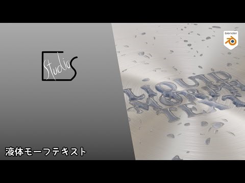 ブレンダーでテキストエフェクト：液体モーフテキスト編　チュートリアル