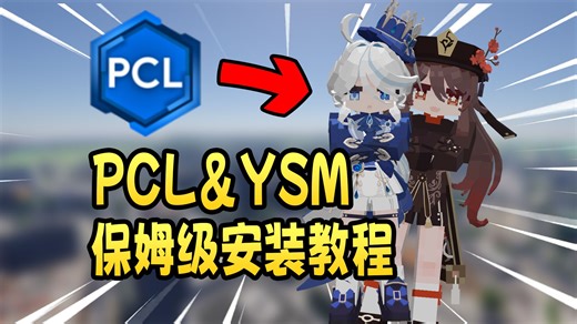 UP送的皮肤不会用？手把手教你PCL＆YSM保姆级安装使用教程！