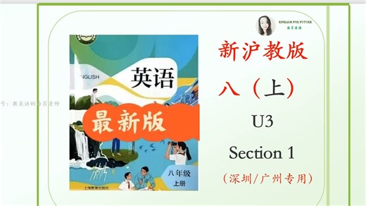 新沪教版英语八上U3Section1拓展讲解（深圳广州专用）