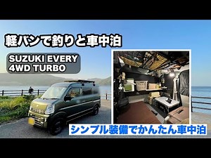 軽バン釣り車中泊 仕事終わりにもカンタン装備でお手軽車中泊