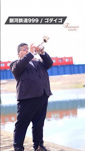 【トランペット】 銀河鉄道999 / ゴダイゴ #trumpet #トランペット #銀河鉄道999 #ゴダイゴ