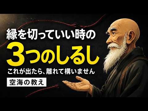 3 Signs It's Time to Cut Ties: Kūkai’s Guide to Letting Go Without Regrets