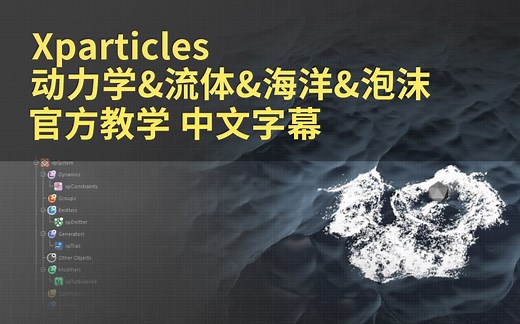 XP粒子海洋-xParticles流体海水-官方中文字幕教程-xpOCEAN&xpFLUIDFX效果器-C4D流体动力学教学-INSYDIUM Training