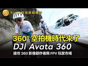 [Yipee Tech News Commentary] DJI's first 360° FPV drone, the "Avata 360," has been revealed! Spec...