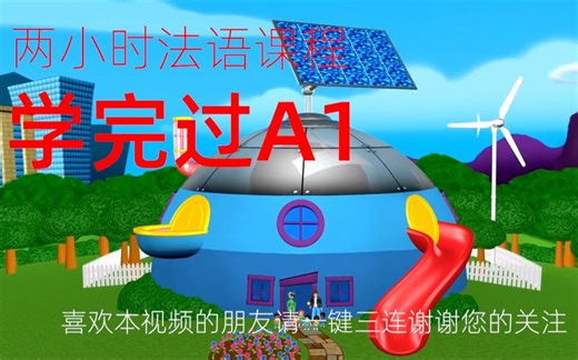 两小时超长法语入门词汇会话教程 学完轻松通过A1 法语英语一一对应 儿童法语教程 Learn French Now!