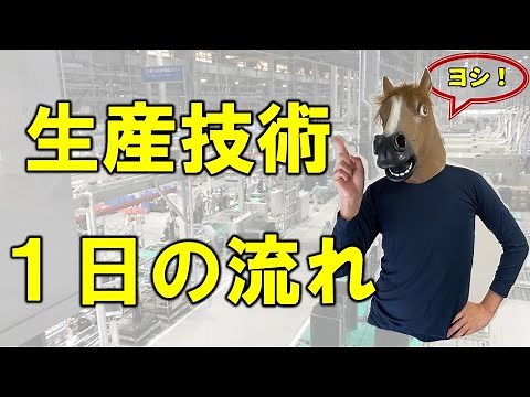 【１日の流れ】食品メーカー生産技術職の仕事内容を詳しく解説！【工場勤務】