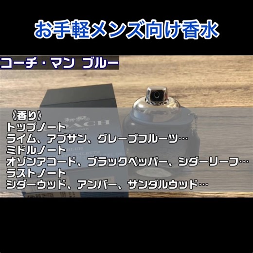「コーチ・マン ブルー」夏に使える、甘いセクシー系男子 #香水レビュー #香水紹介