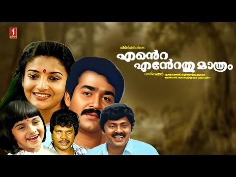 Ente Entethu Mathram Full Movie (1986) | Mohanlal | Karthika | Malayalam Old Evergreen Movies