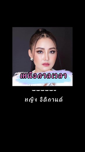 #เหนือกาลเวลา #เพลงใหม่มาแรง #เนื้อเพลง #หญิงธิติกานต์ #หญิงธิติกานต์อาร์สยาม #yingthitikarn #เพลงดังtiktok #สโมสรสโมโสด #musical_060944 #เพลงสตอรี่