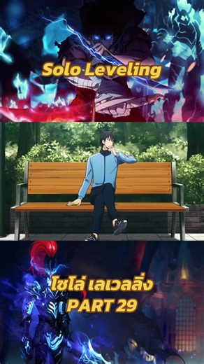 Solo Leveling โซโล่ เลเวลลิ่ง PART 29 #anime #animes #animeedit #sololeveling #sololevelingedit