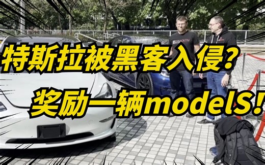 特斯拉赞助黑客大赛Pwn2Own，最高奖金是一辆model S！