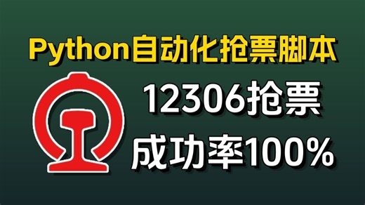 【Python自动化】自动化抢票脚本，12306火车票高铁票自动买票无需候补，成功率100%，附源码