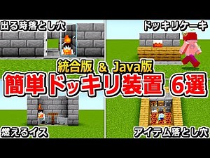 【マイクラ】初心者向け！マルチで使える簡単ドッキリ装置の作り方6選【Java版/統合版 1.21】