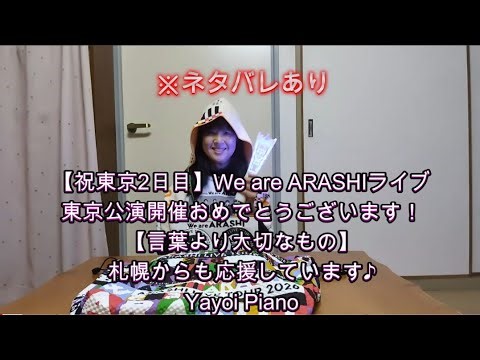 【祝🌸東京2日目】※ネタバレ回We are ARASHIライブで私が観てきた札幌公演での【言葉より大切なもの】 (yayoipiano)