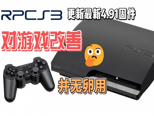 ps3模拟器更新最新4.91固件