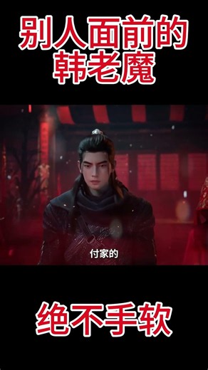 【凡人修仙传181】别人 与 南宫婉,面前的韩老魔！【 鬼灵门少主：为我花生！】凡人修仙传 慕兰之战04集#ai #Ai有声小说