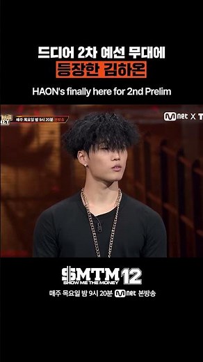 [SMTM12] 드디어 2차 예선 무대에 등장한 김하온